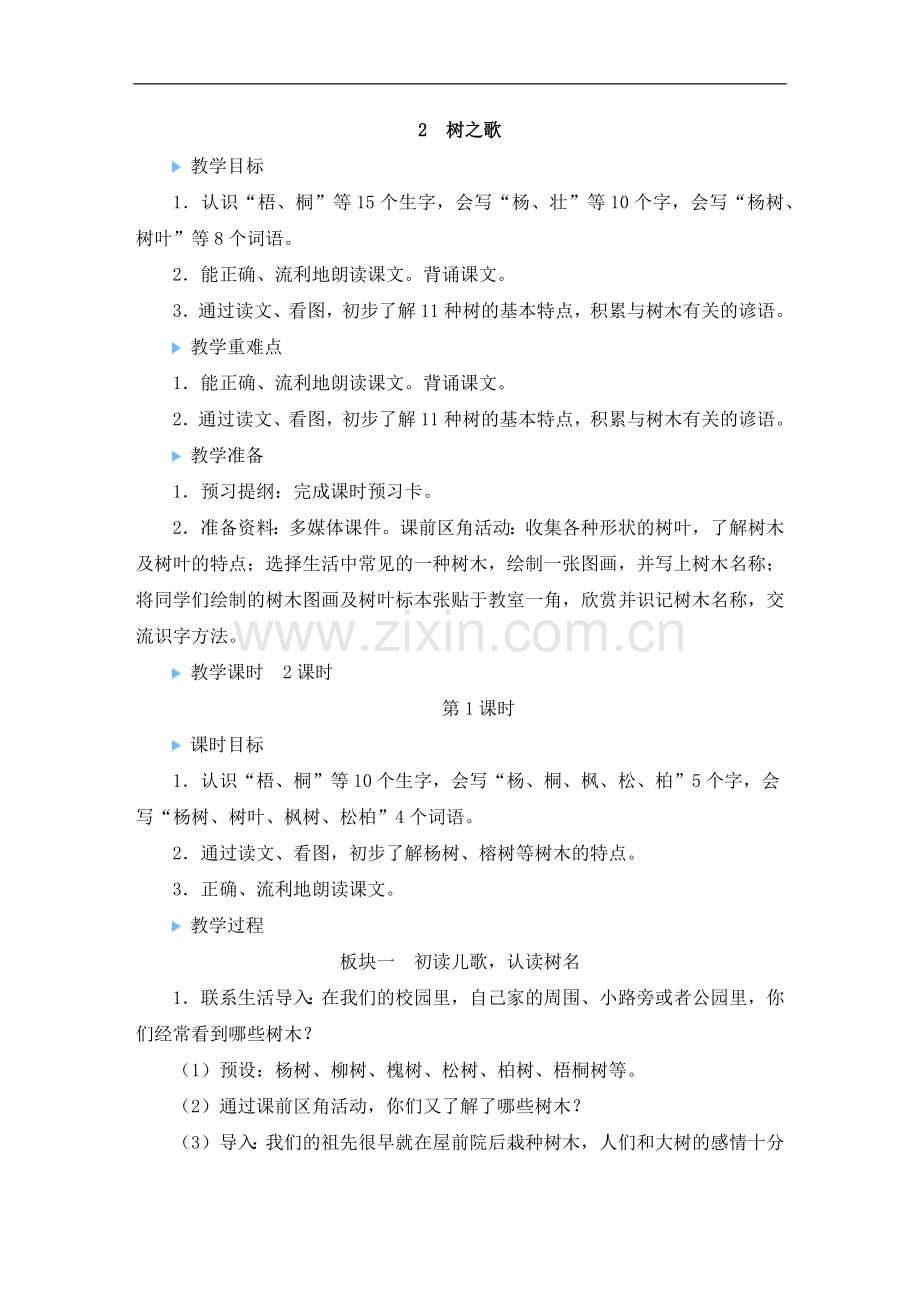 部编版二年级上册语文《识字2-树之歌》教案.doc_第1页