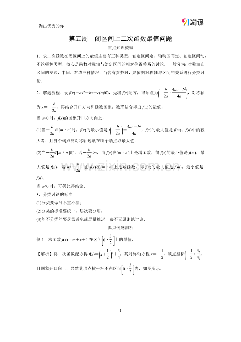 周末培优5--第五周-闭区间上二次函数最值问题.docx_第1页