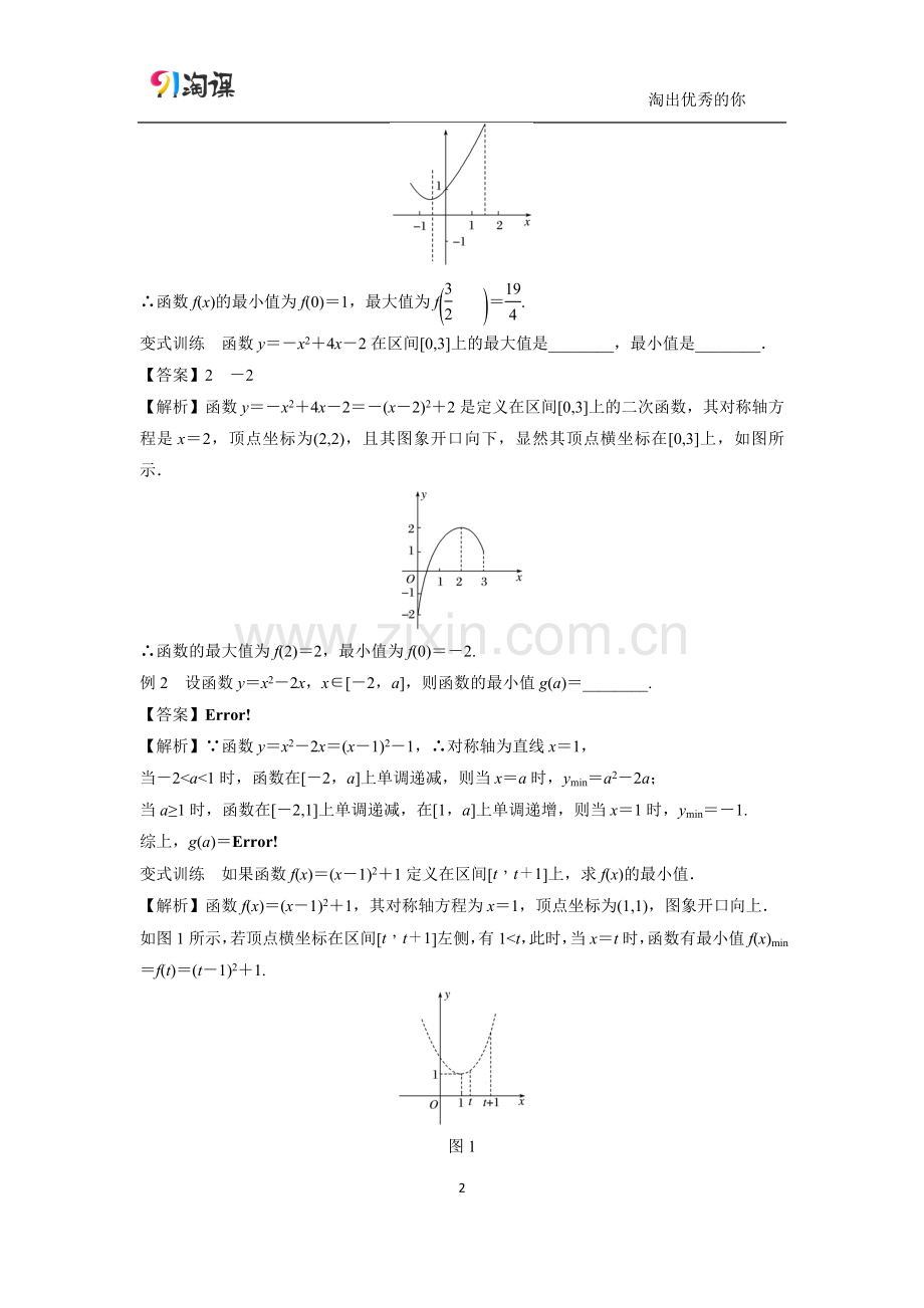 周末培优5--第五周-闭区间上二次函数最值问题.docx_第2页