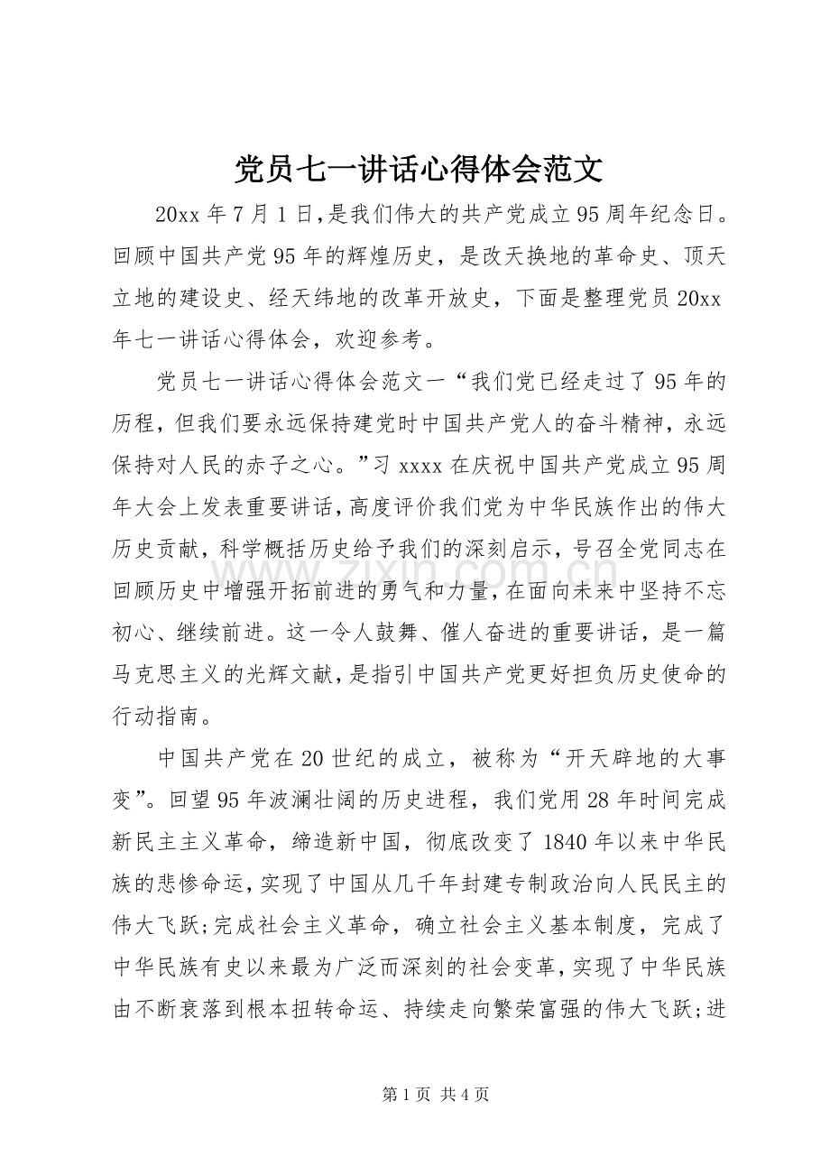 党员七一讲话心得体会范文.docx_第1页