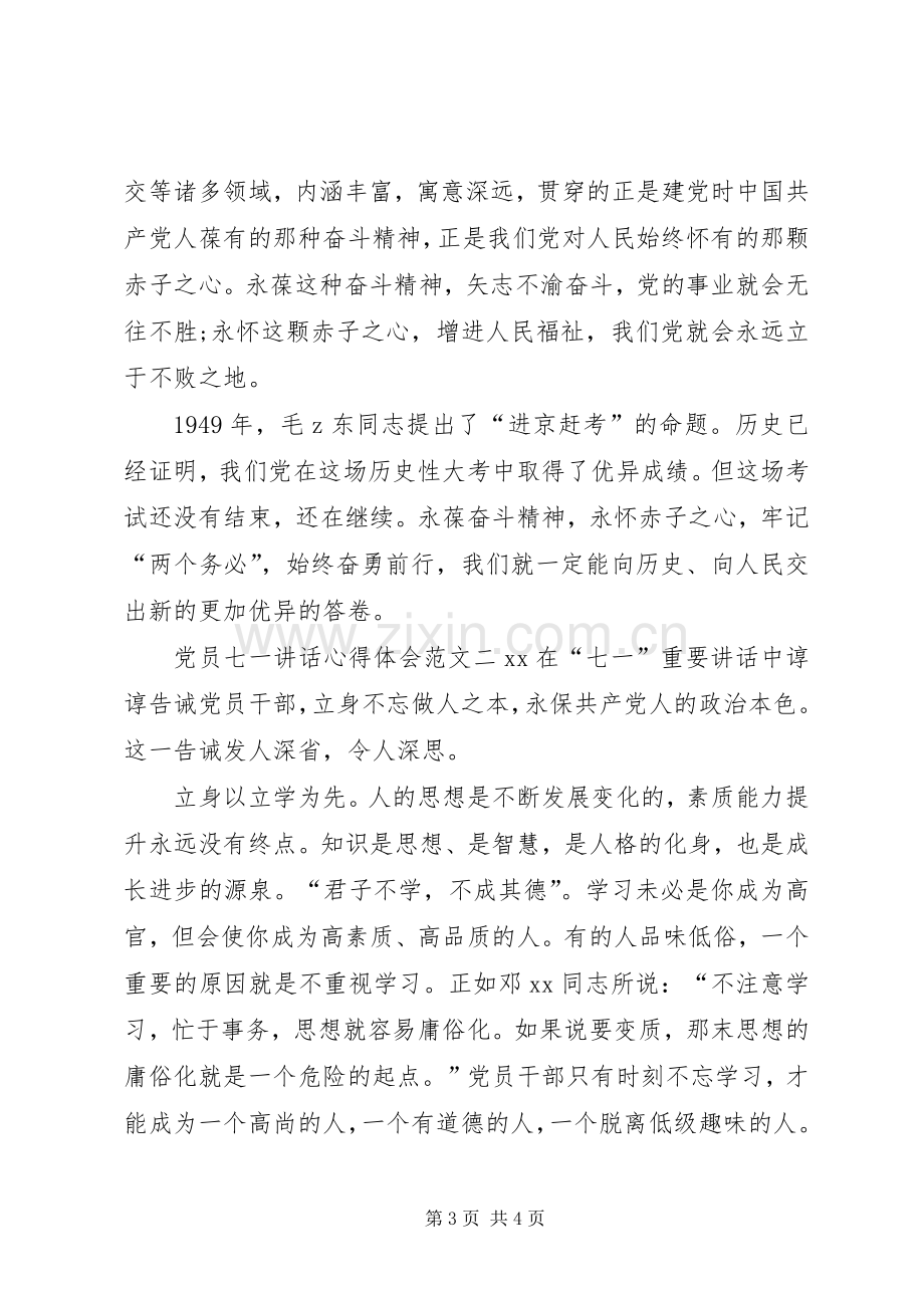 党员七一讲话心得体会范文.docx_第3页