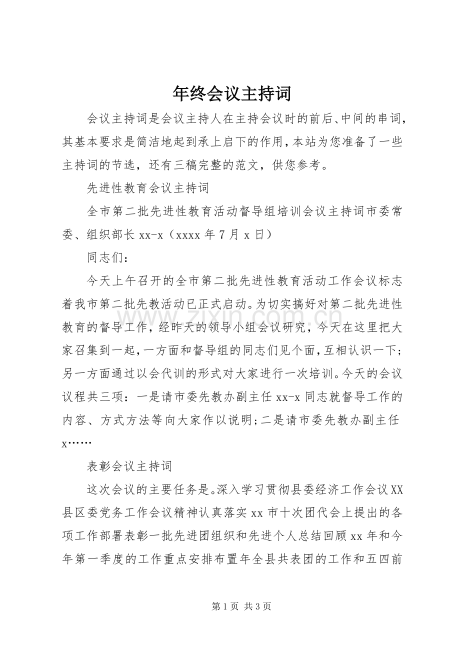 年终会议主持稿(2).docx_第1页