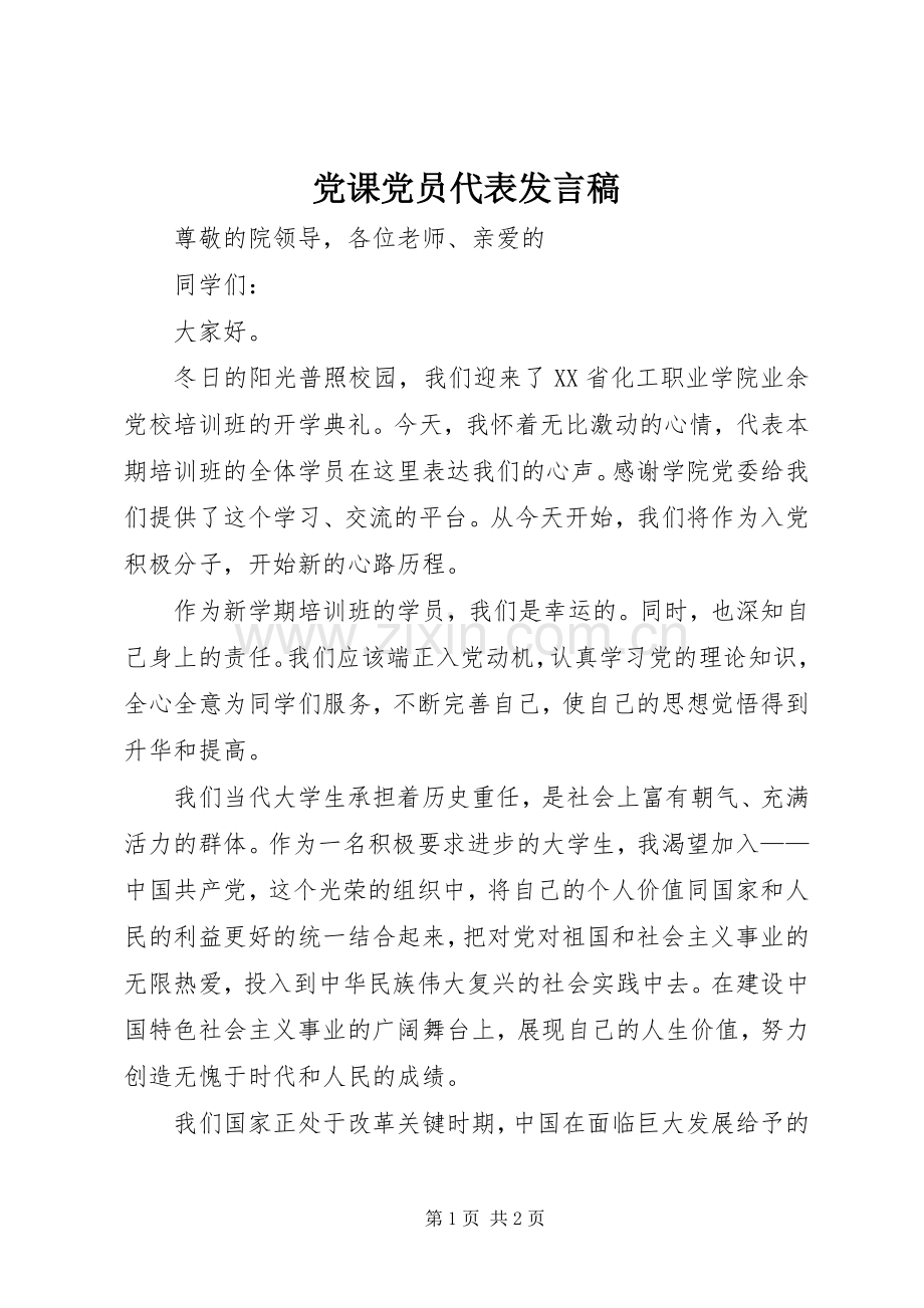 党课党员代表发言稿范文 (2).docx_第1页