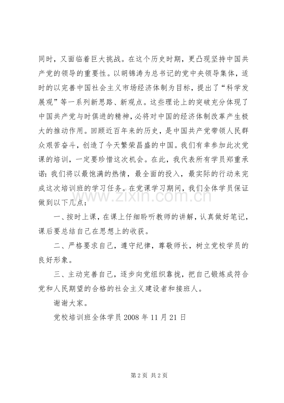 党课党员代表发言稿范文 (2).docx_第2页