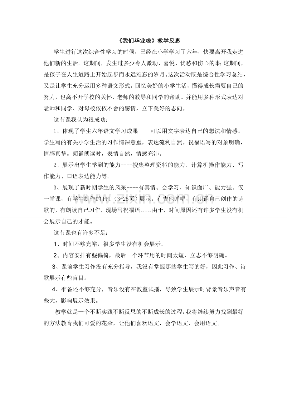 我们毕业啦教学反思.doc_第1页