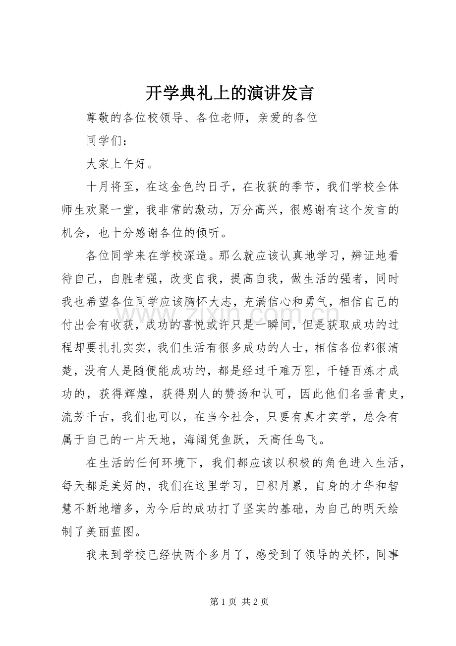 开学典礼上的演讲发言稿.docx_第1页