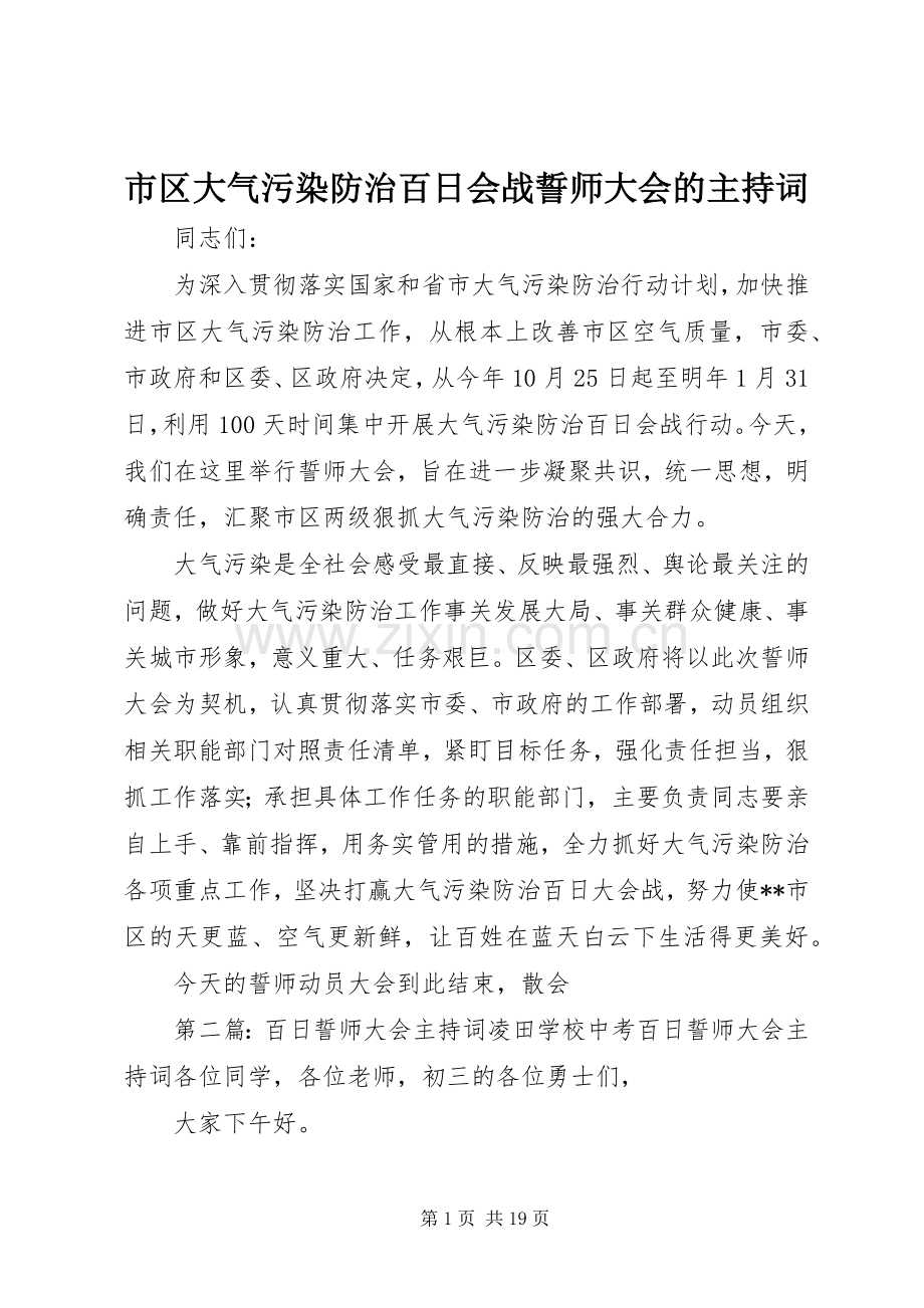 市区大气污染防治百日会战誓师大会的主持稿.docx_第1页