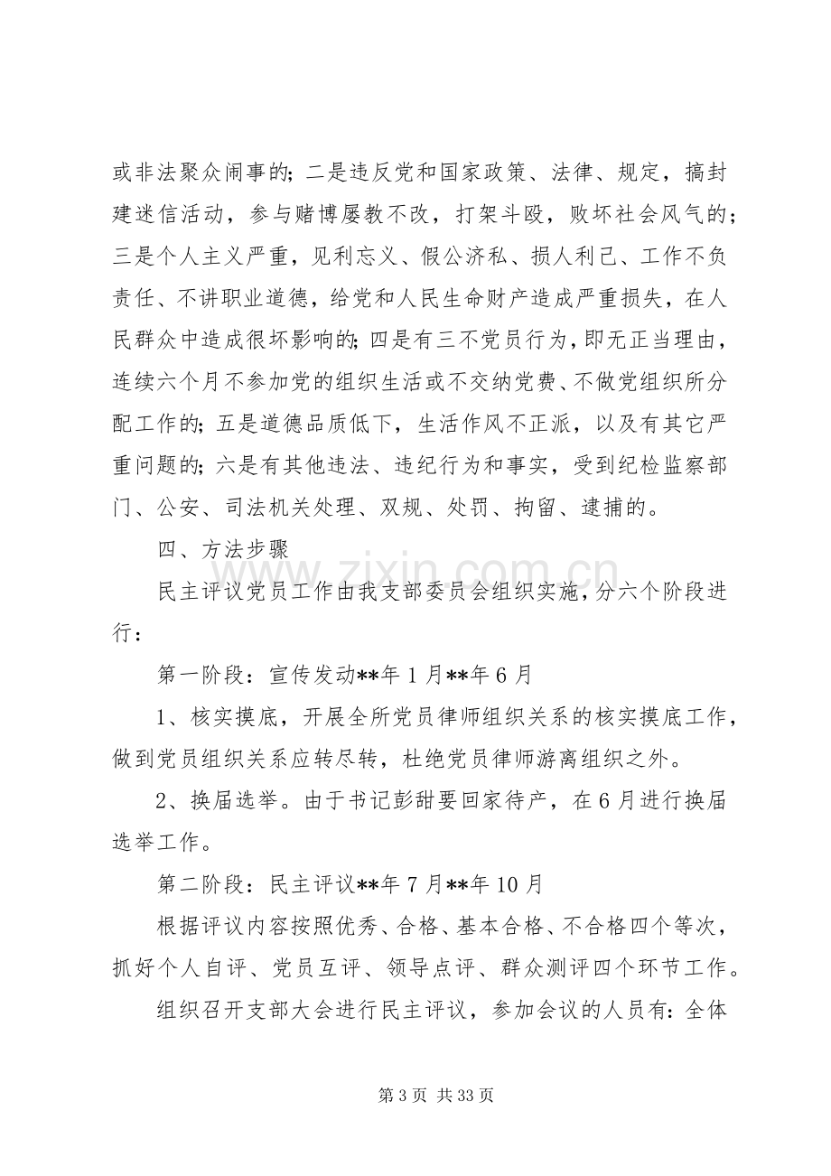 民主评议党员工作实施方案范文6篇.docx_第3页