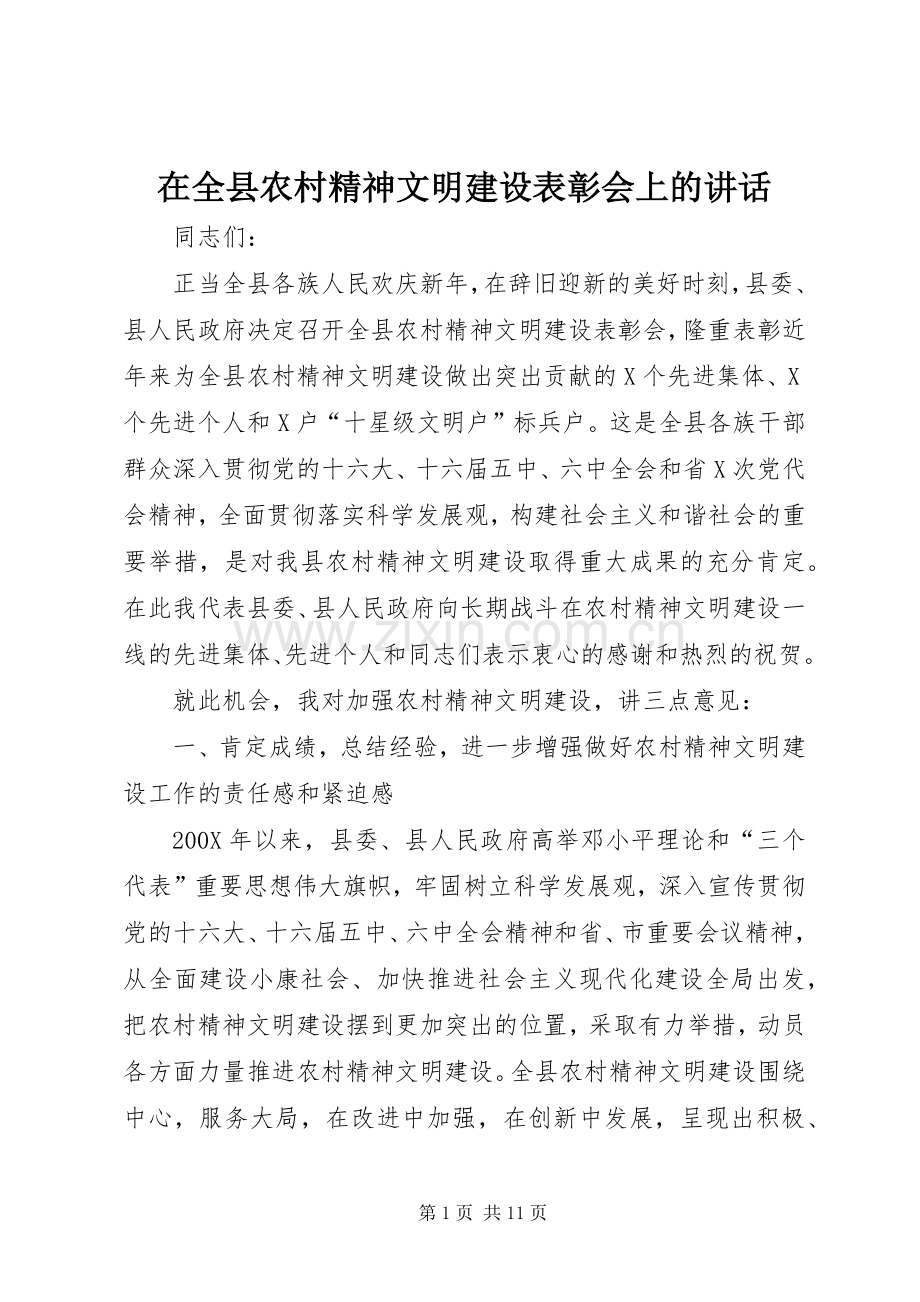 在全县农村精神文明建设表彰会上的讲话.docx_第1页