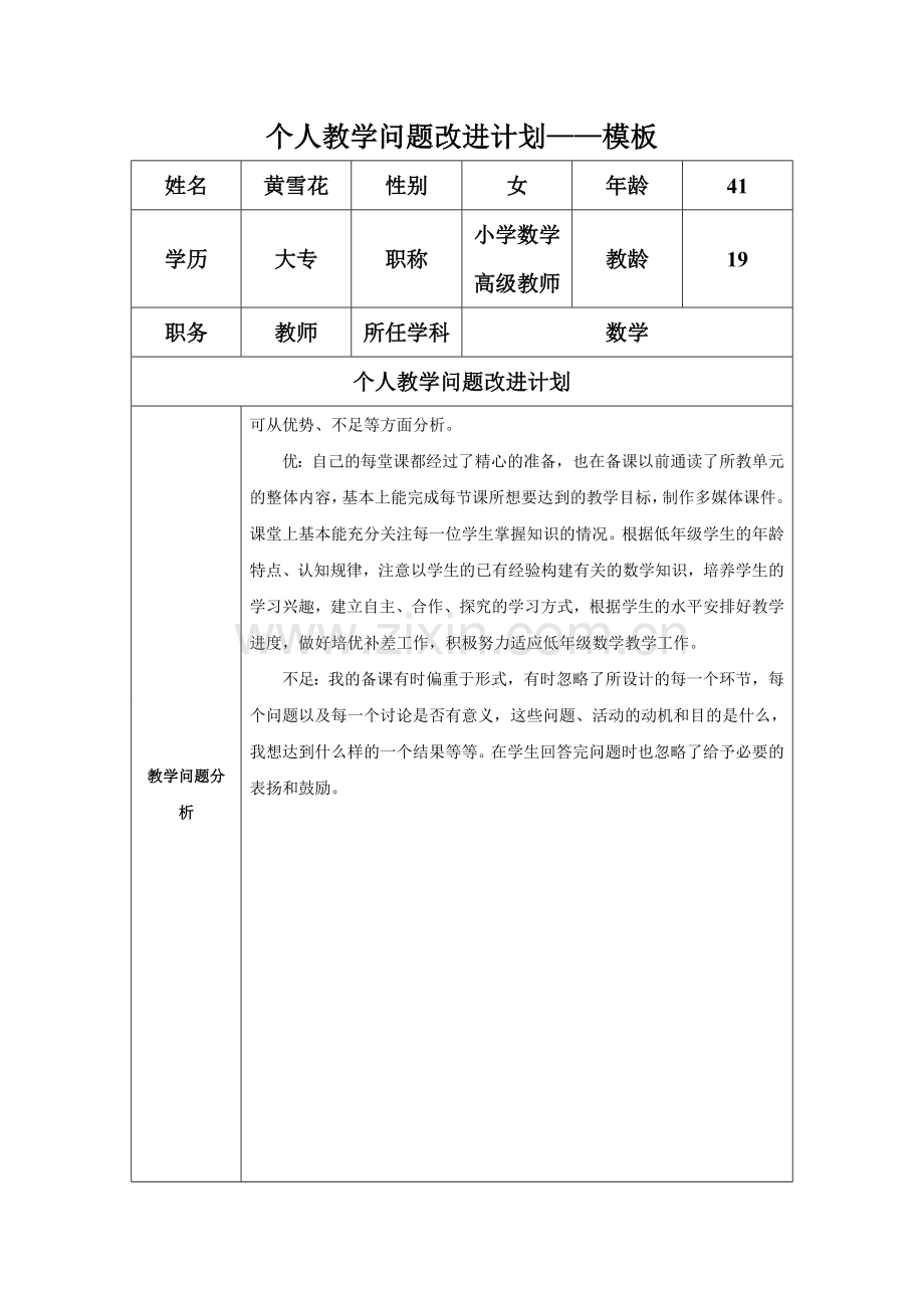 （黄雪花）任务表单：个人教学问题改进计划模板.doc_第1页