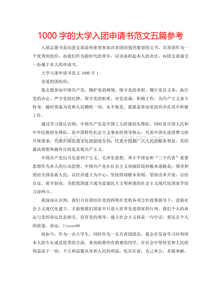 1000字的大学入团申请书范文五篇参考.doc_第1页