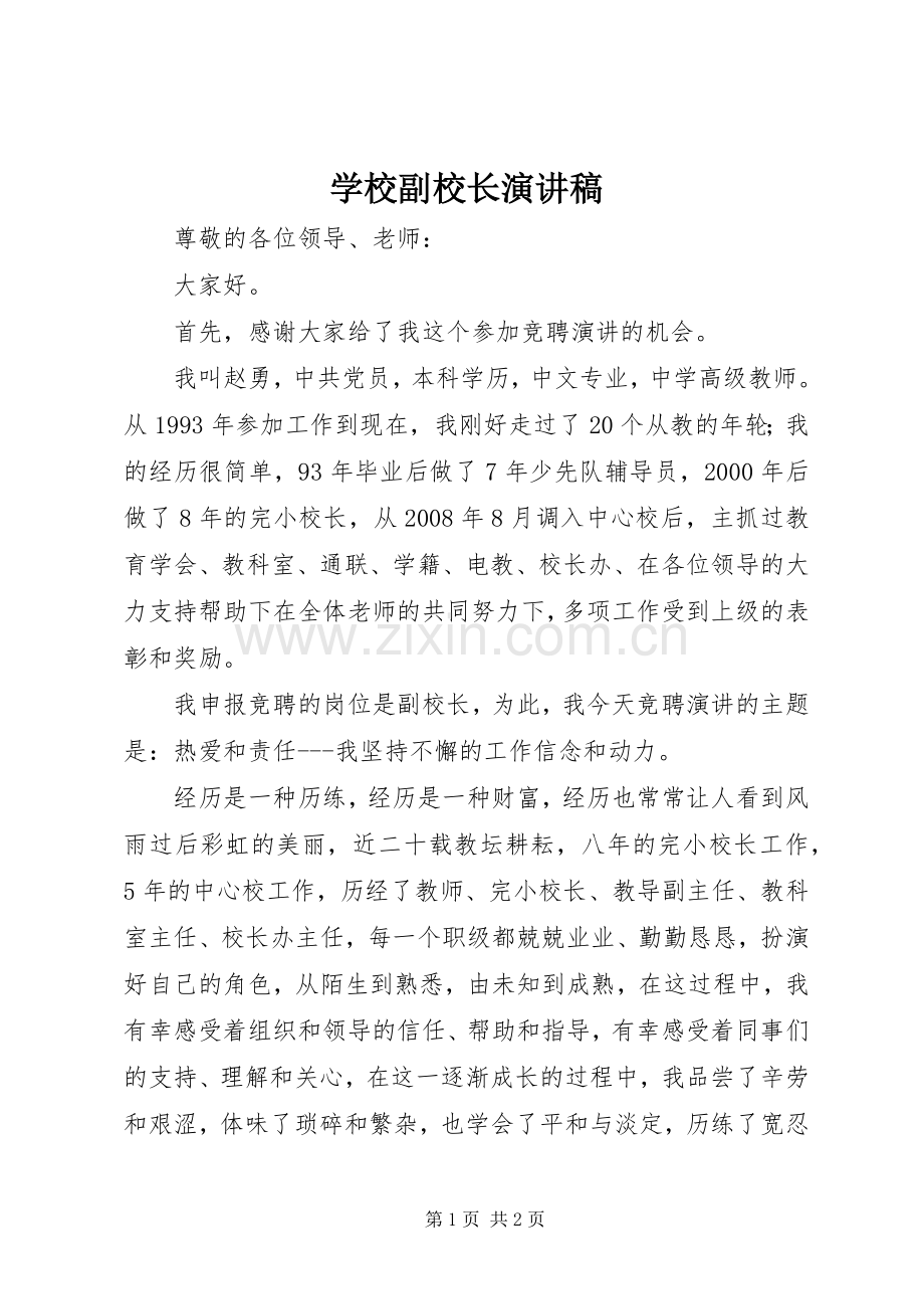 学校副校长演讲稿范文.docx_第1页