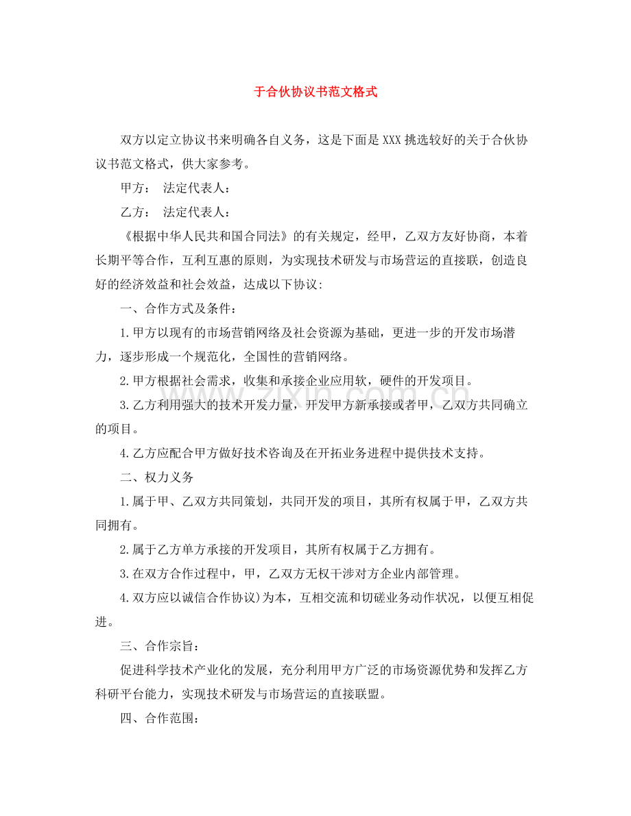 于合伙协议书范文格式.docx_第1页