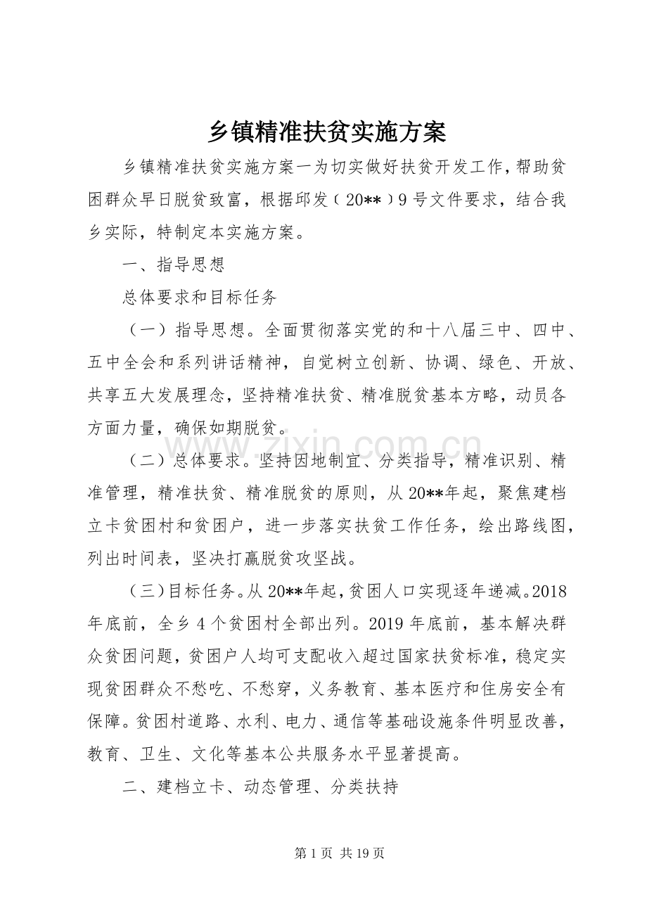 乡镇精准扶贫方案 .docx_第1页