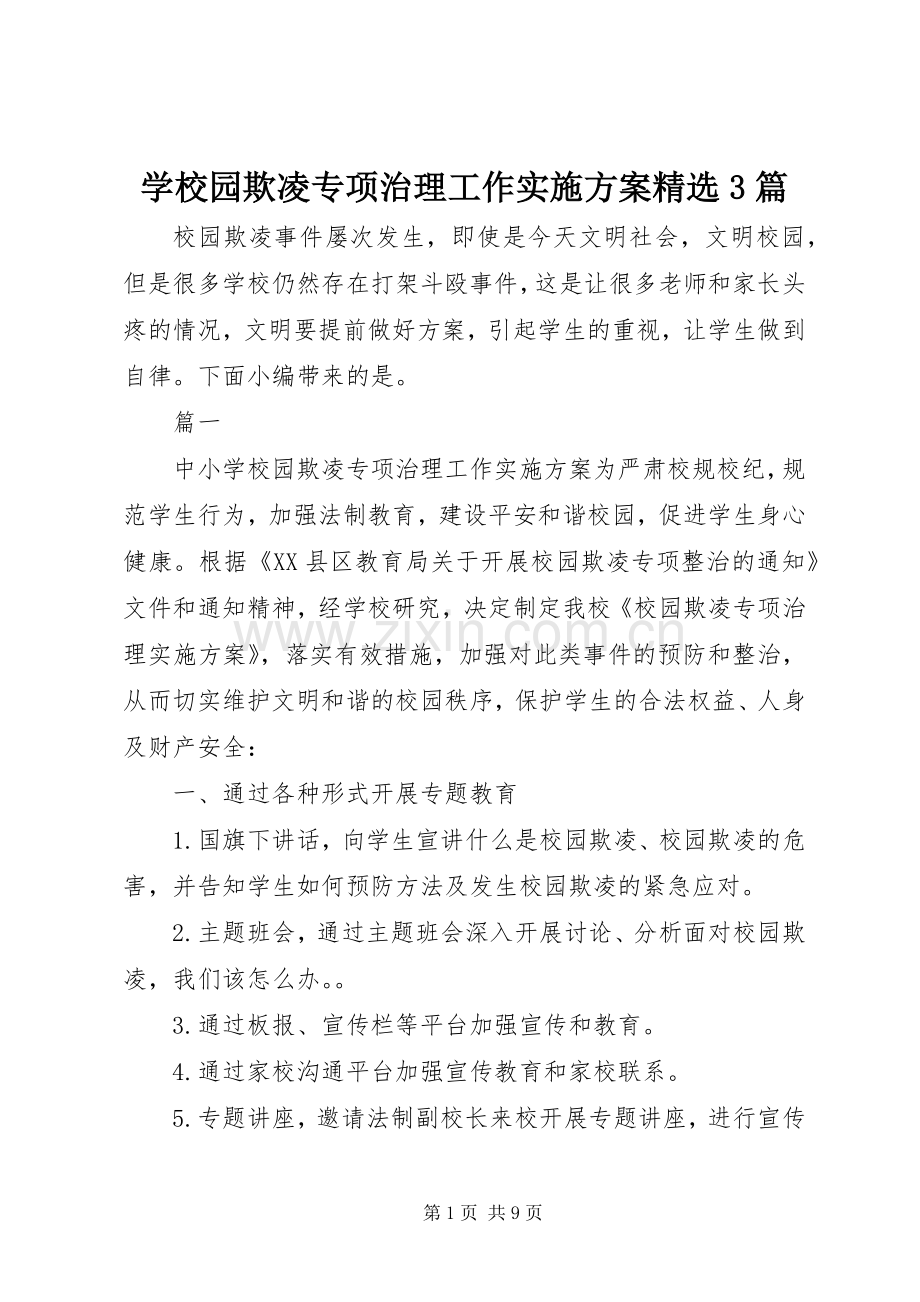 学校园欺凌专项治理工作方案3篇.docx_第1页