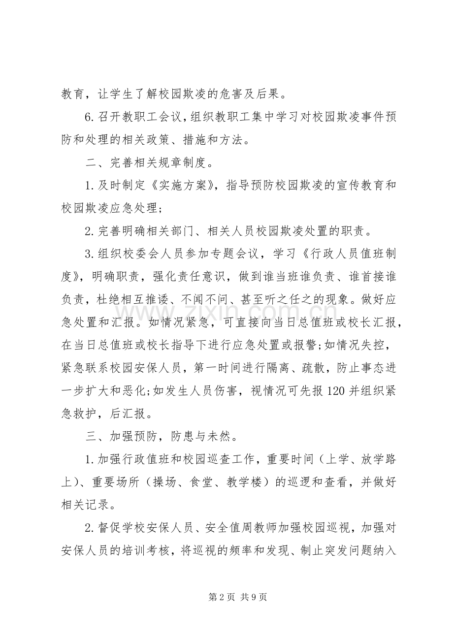 学校园欺凌专项治理工作方案3篇.docx_第2页