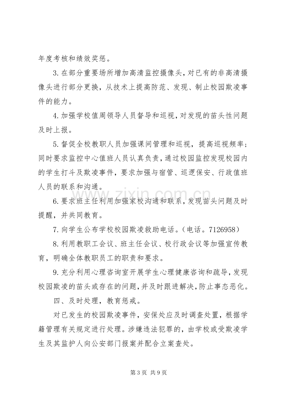 学校园欺凌专项治理工作方案3篇.docx_第3页