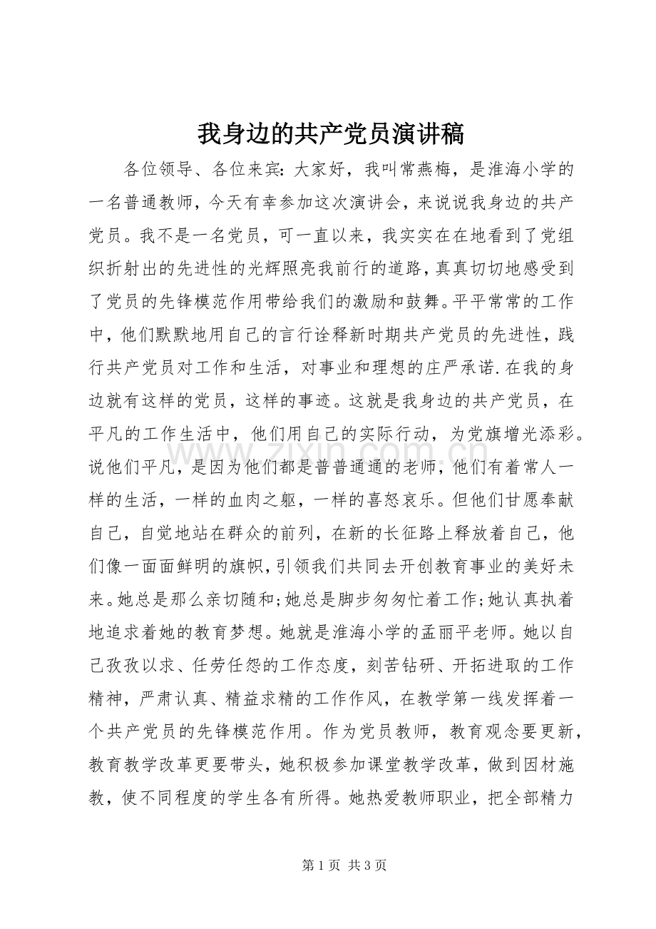 我身边的共产党员演讲稿范文.docx_第1页