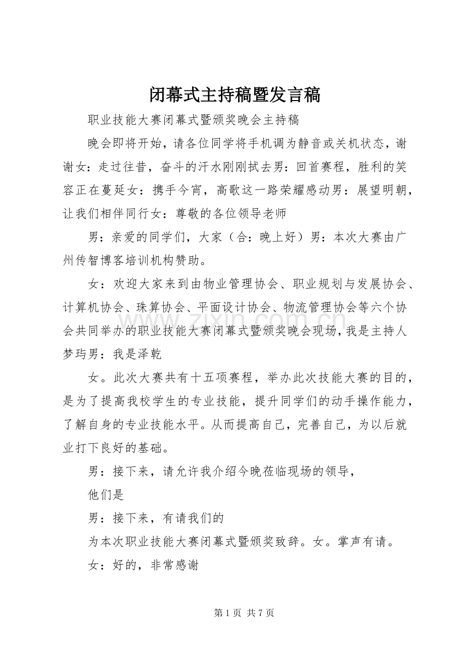 闭幕式主持稿暨发言稿范文.docx_第1页