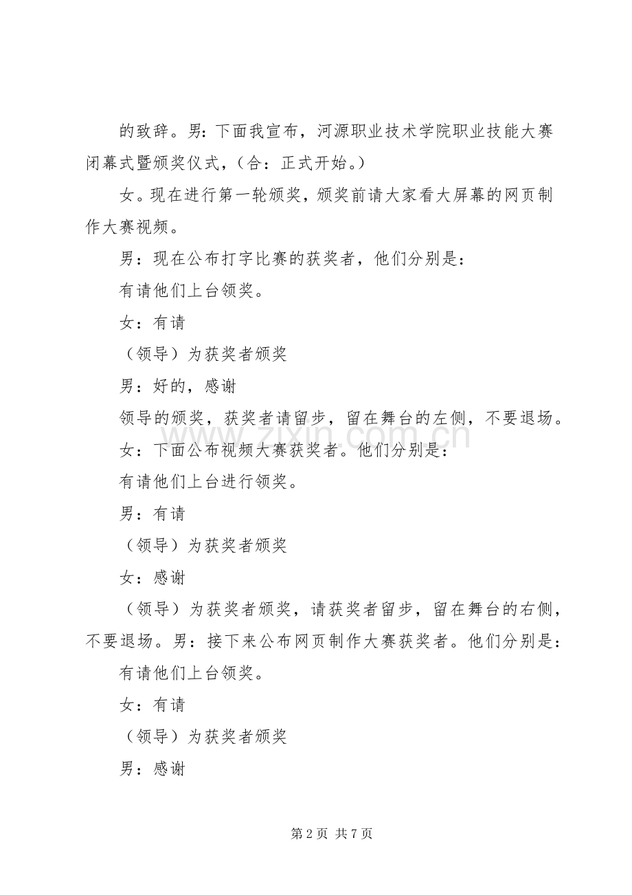 闭幕式主持稿暨发言稿范文.docx_第2页