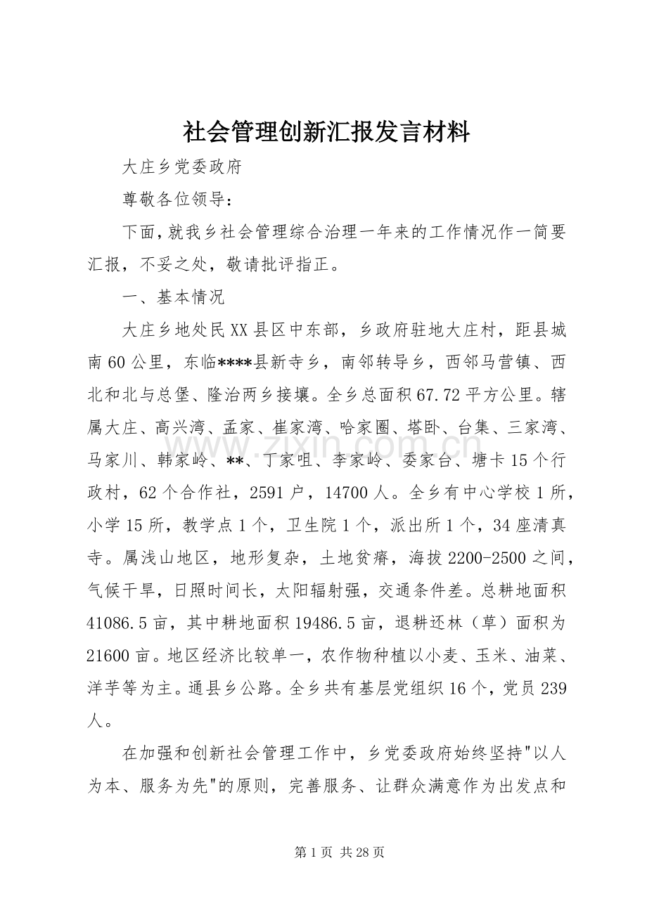 社会管理创新汇报发言材料.docx_第1页