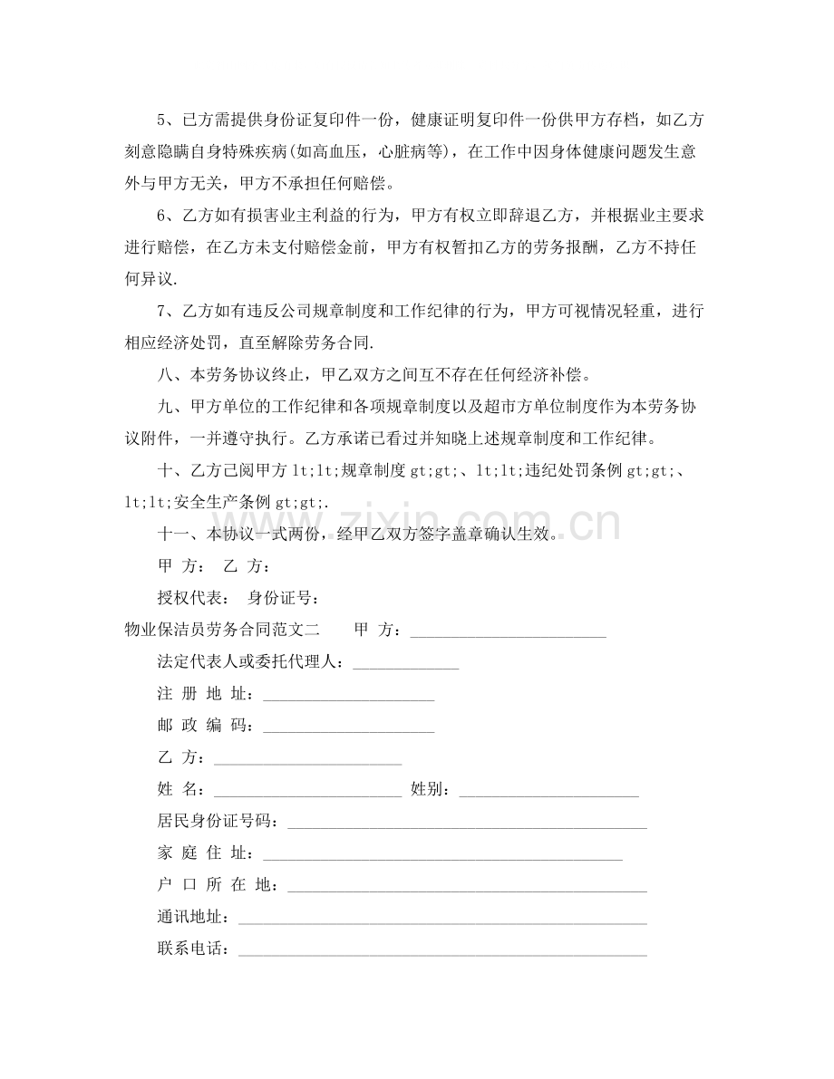 物业保洁员劳务合同范本_物业保洁员劳务合同模板.docx_第3页