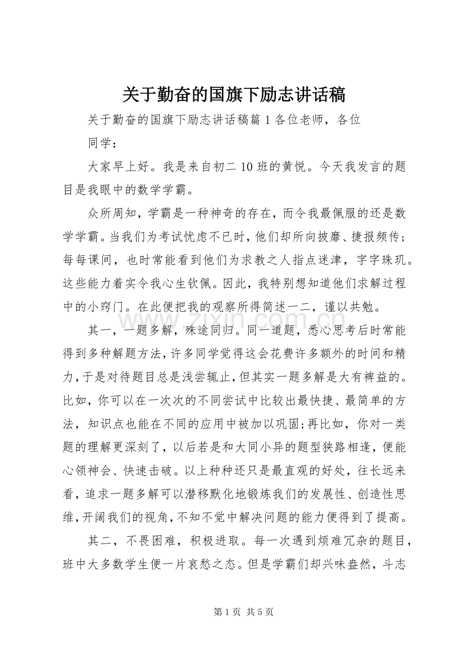 关于勤奋的国旗下励志讲话稿.docx_第1页