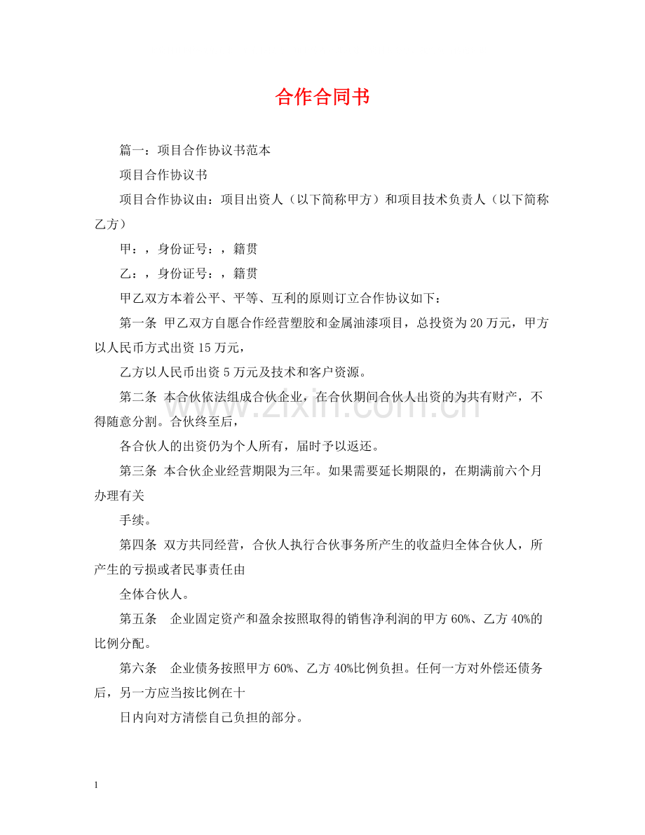 合作合同书2).docx_第1页