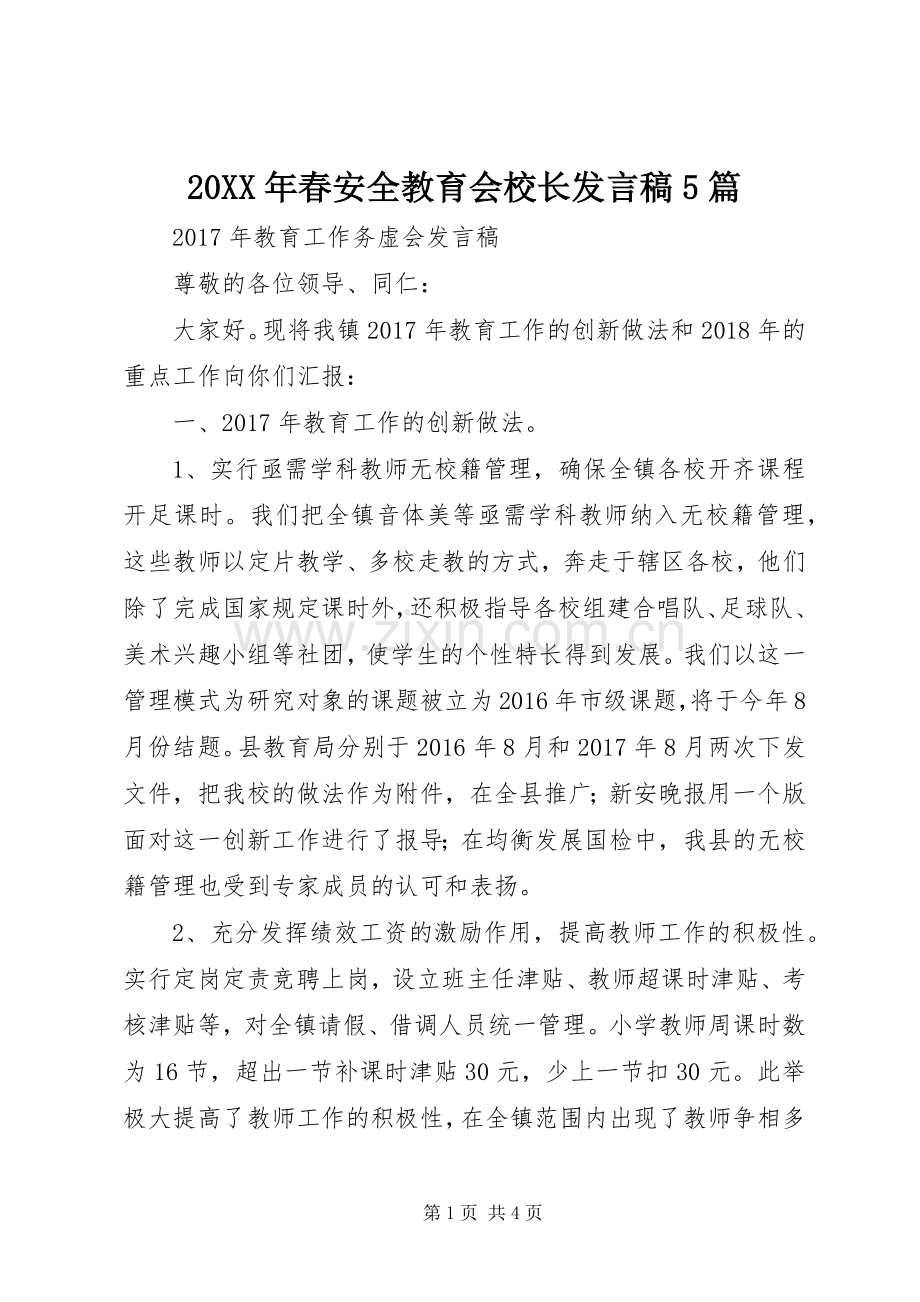 20XX年春安全教育会校长发言5篇(3).docx_第1页