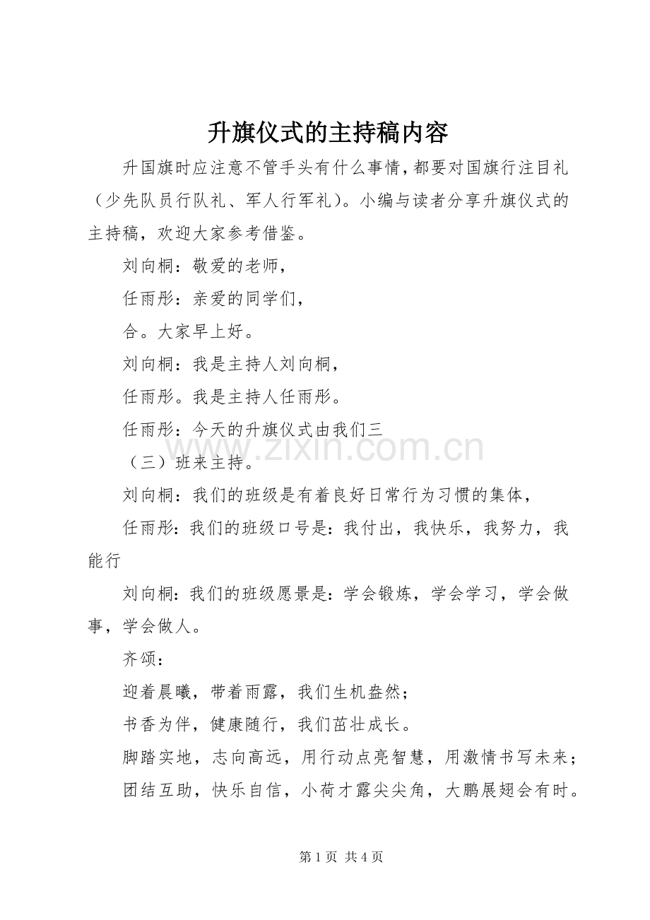 升旗仪式的主持稿范文内容.docx_第1页