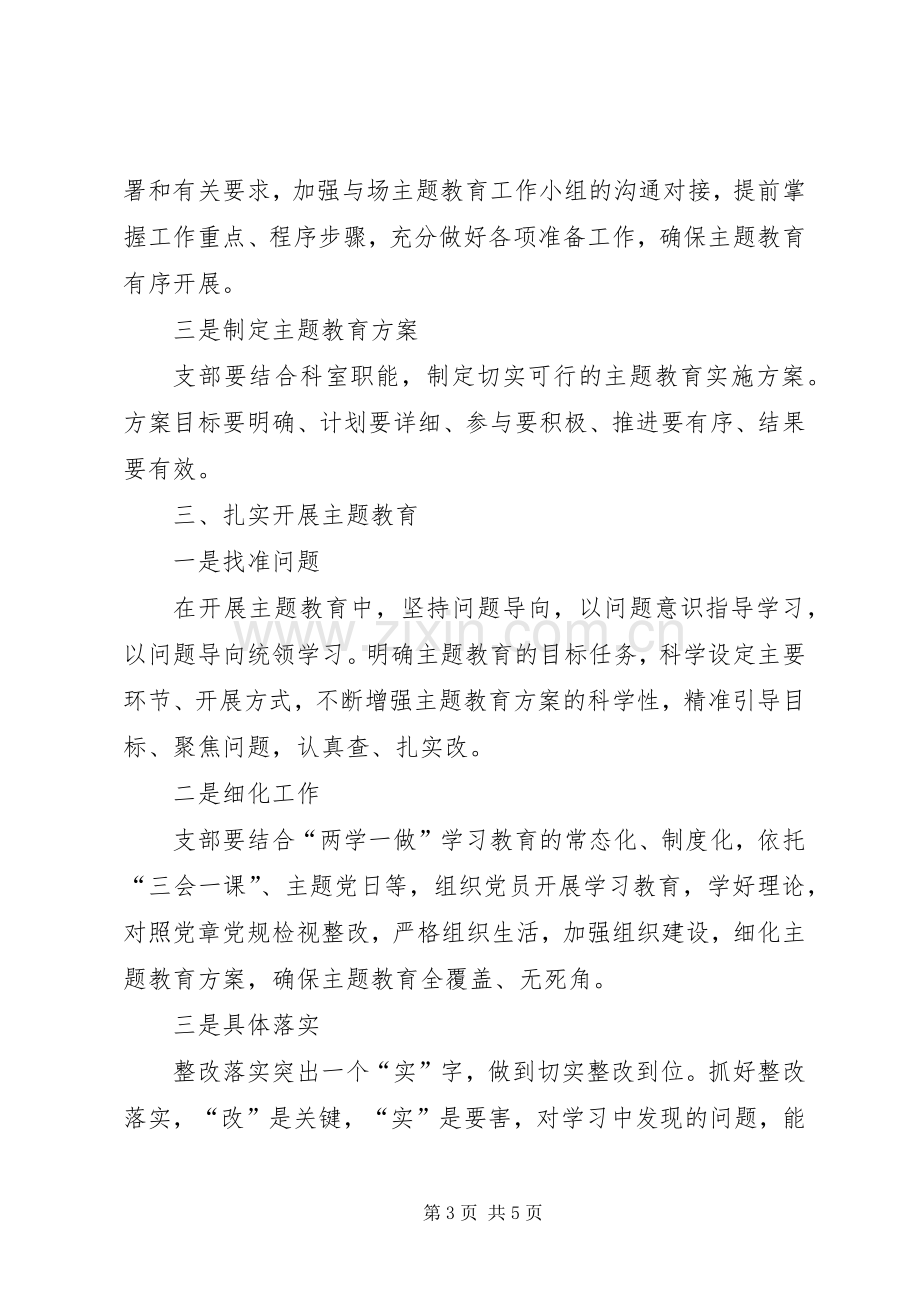 林场支部“不忘初心、牢记使命”主题教育动员会议上的讲话.docx_第3页