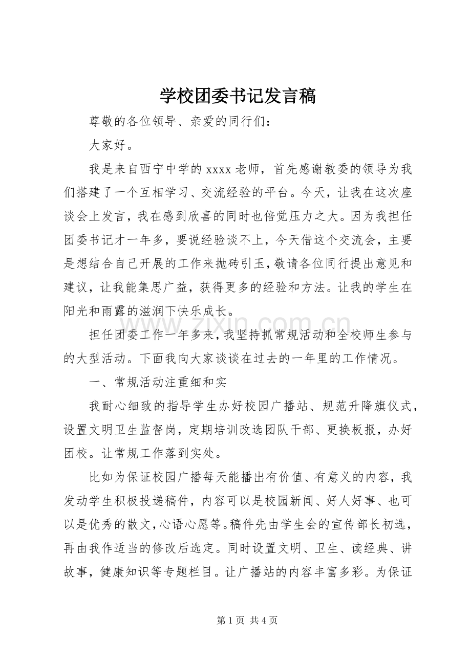 学校团委书记发言.docx_第1页