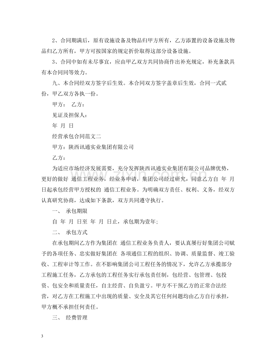 经营承包合同范本.docx_第3页