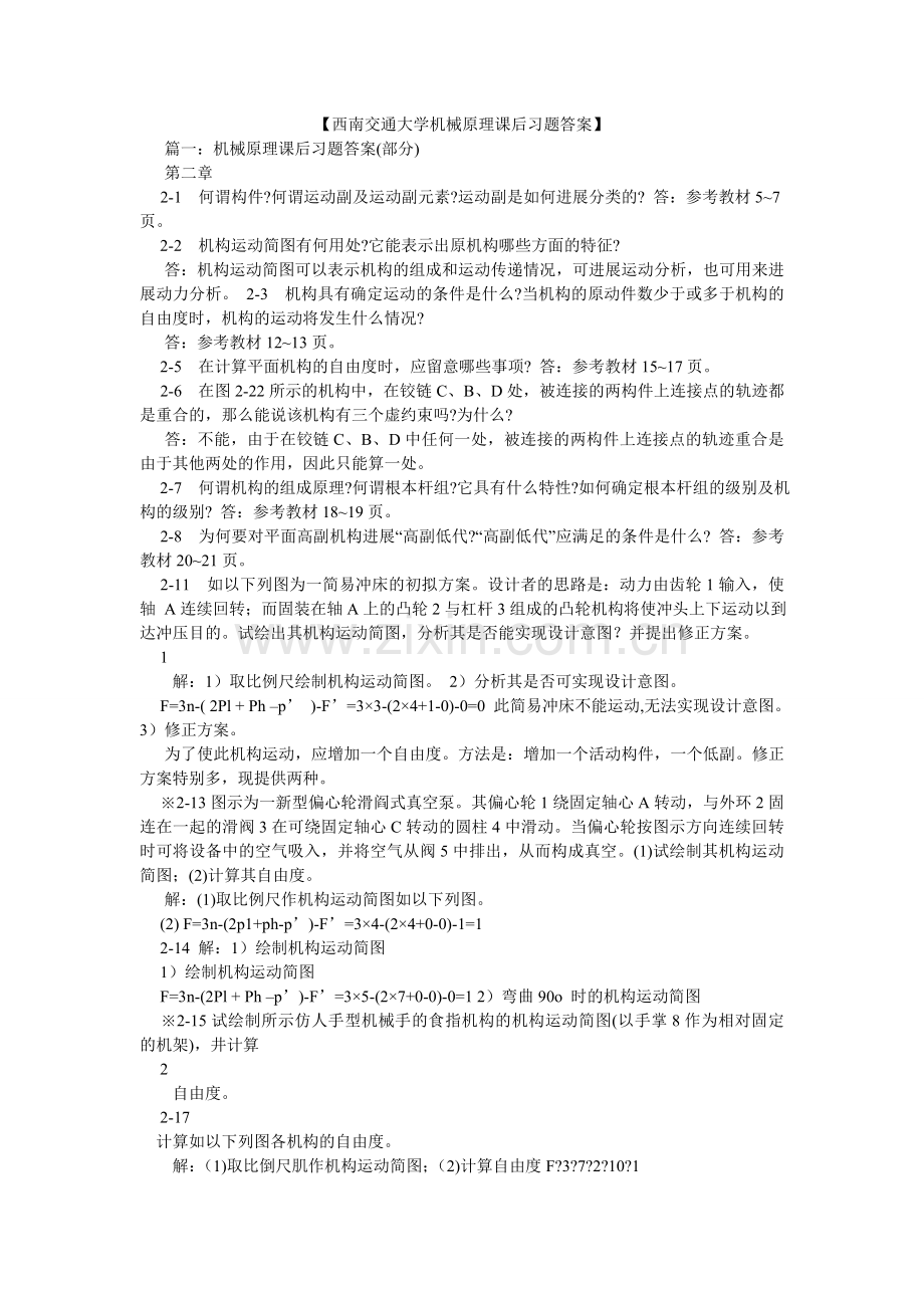 西南交ۥ通大学机械原理课后习题答案.doc_第1页