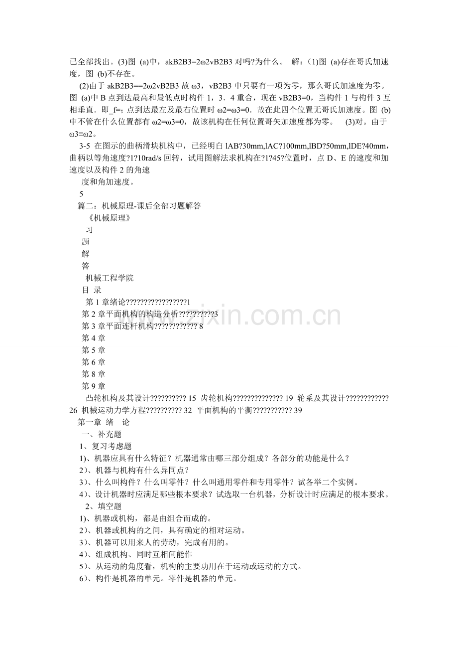 西南交ۥ通大学机械原理课后习题答案.doc_第3页