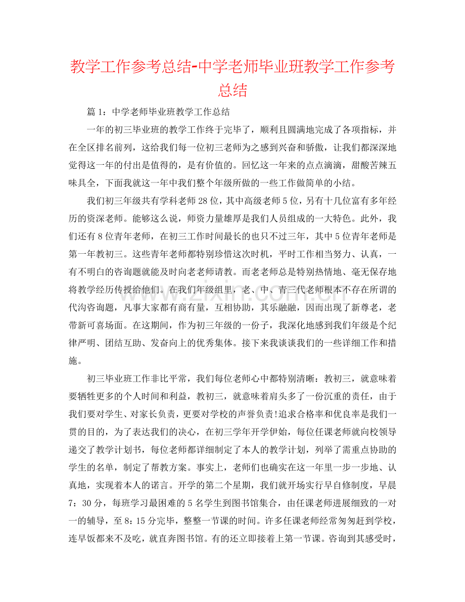 教学工作参考总结-中学教师毕业班教学工作参考总结.doc_第1页