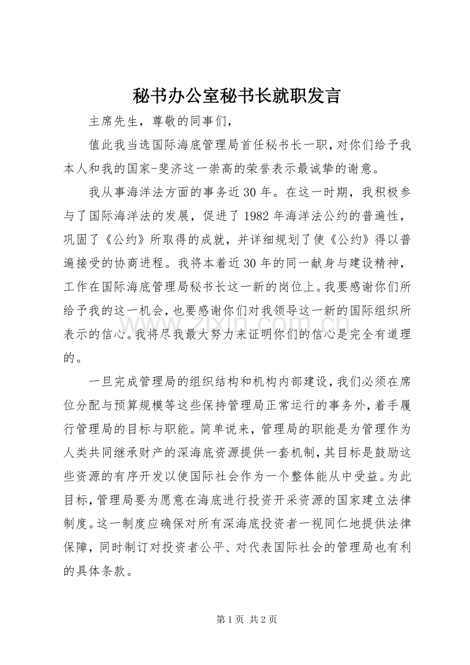 秘书办公室秘书长就职发言.docx_第1页