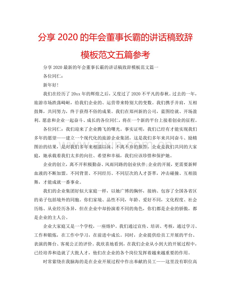 分享2024的年会董事长霸的讲话稿致辞模板范文五篇参考.doc_第1页