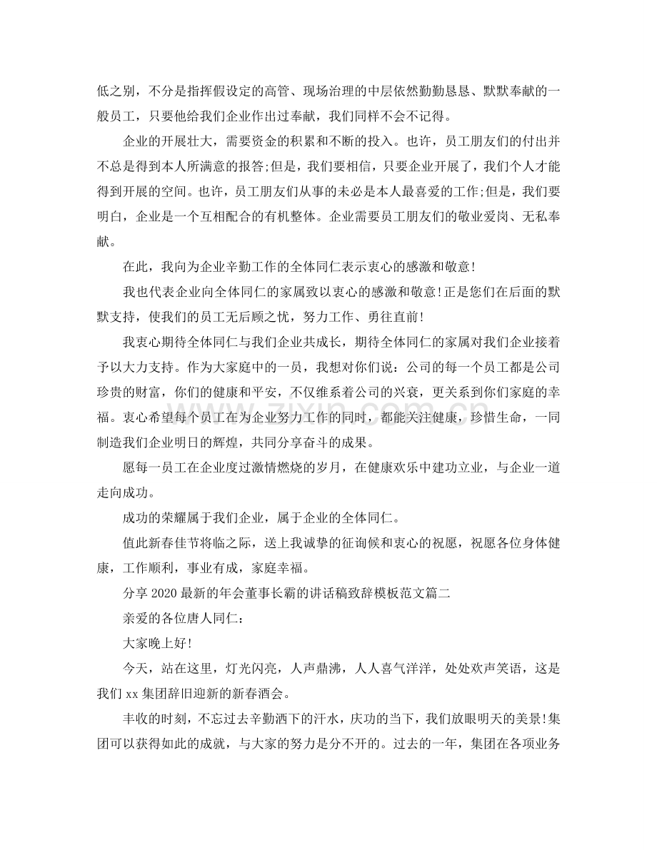 分享2024的年会董事长霸的讲话稿致辞模板范文五篇参考.doc_第2页