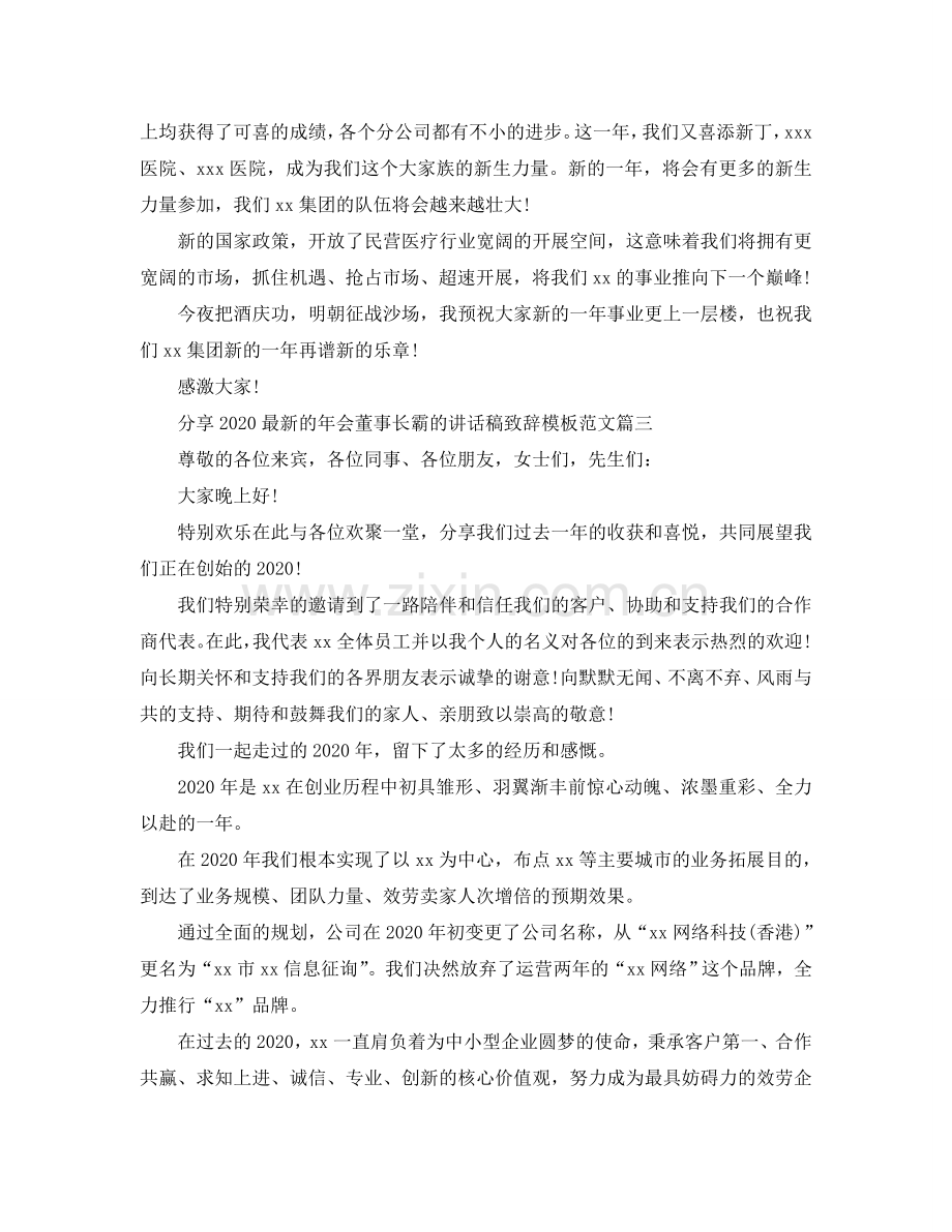 分享2024的年会董事长霸的讲话稿致辞模板范文五篇参考.doc_第3页