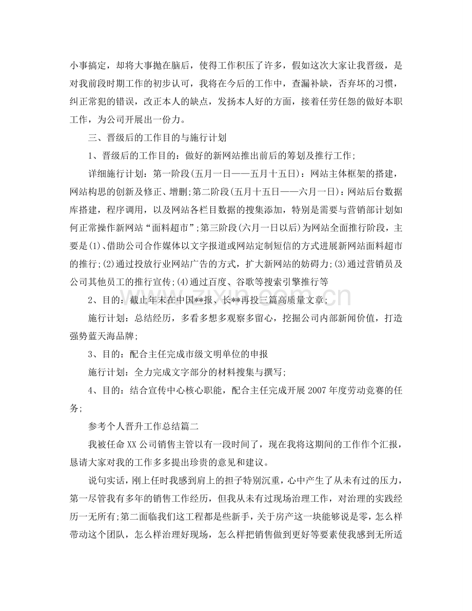 个人晋升工作参考总结样文五篇.doc_第2页