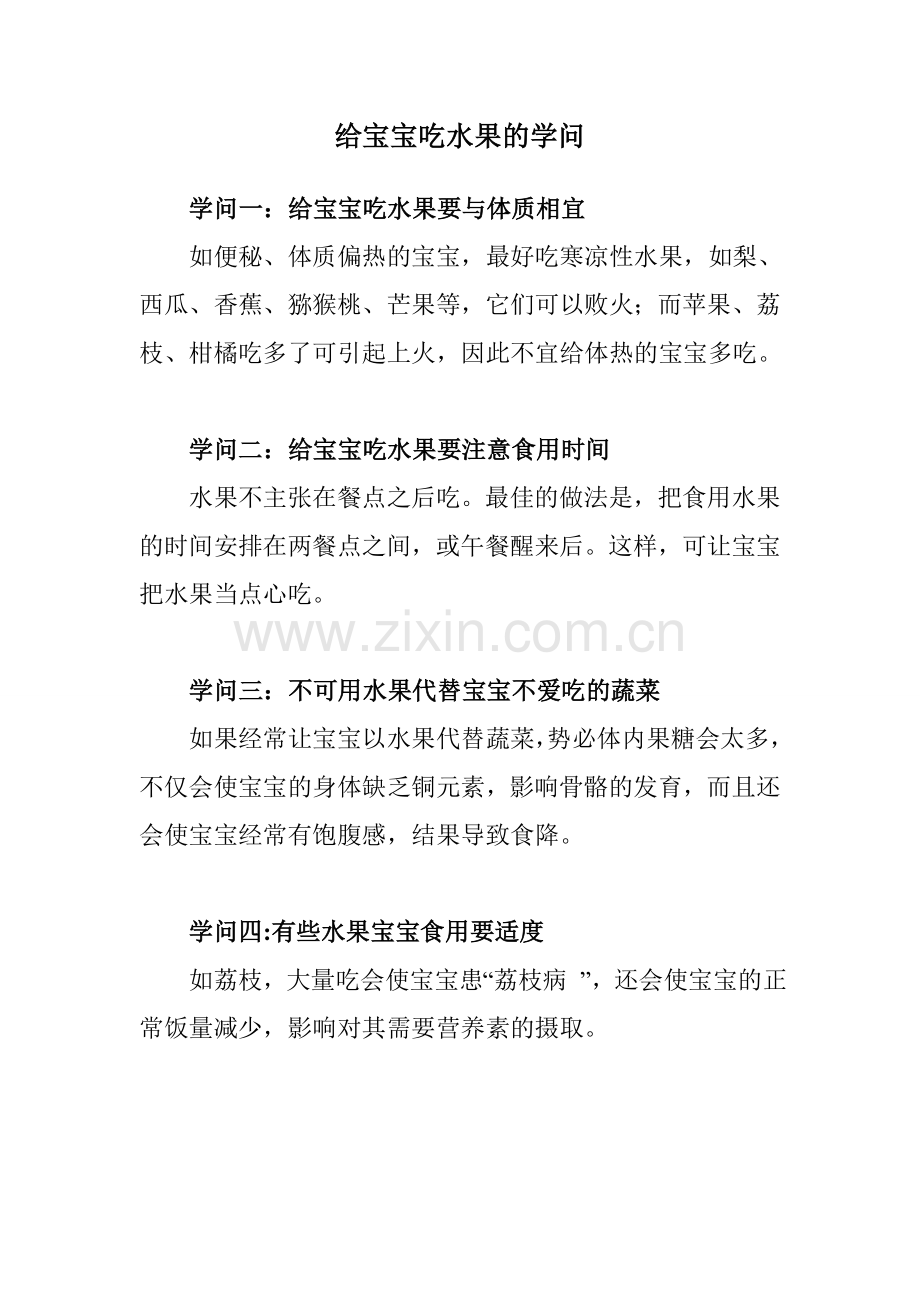 给宝宝吃水果的学问.doc_第1页