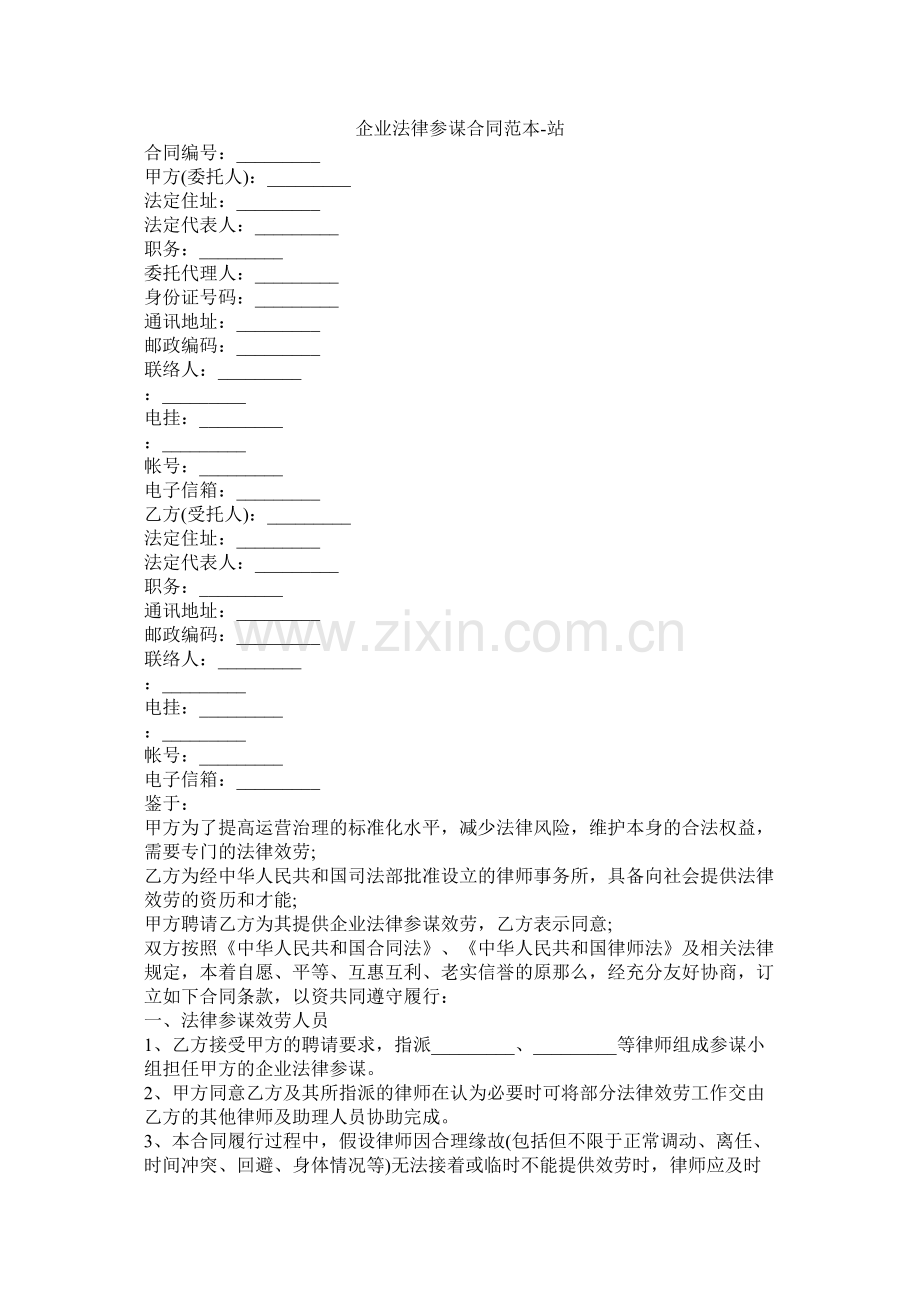 企业法律顾问合同范本.docx_第1页