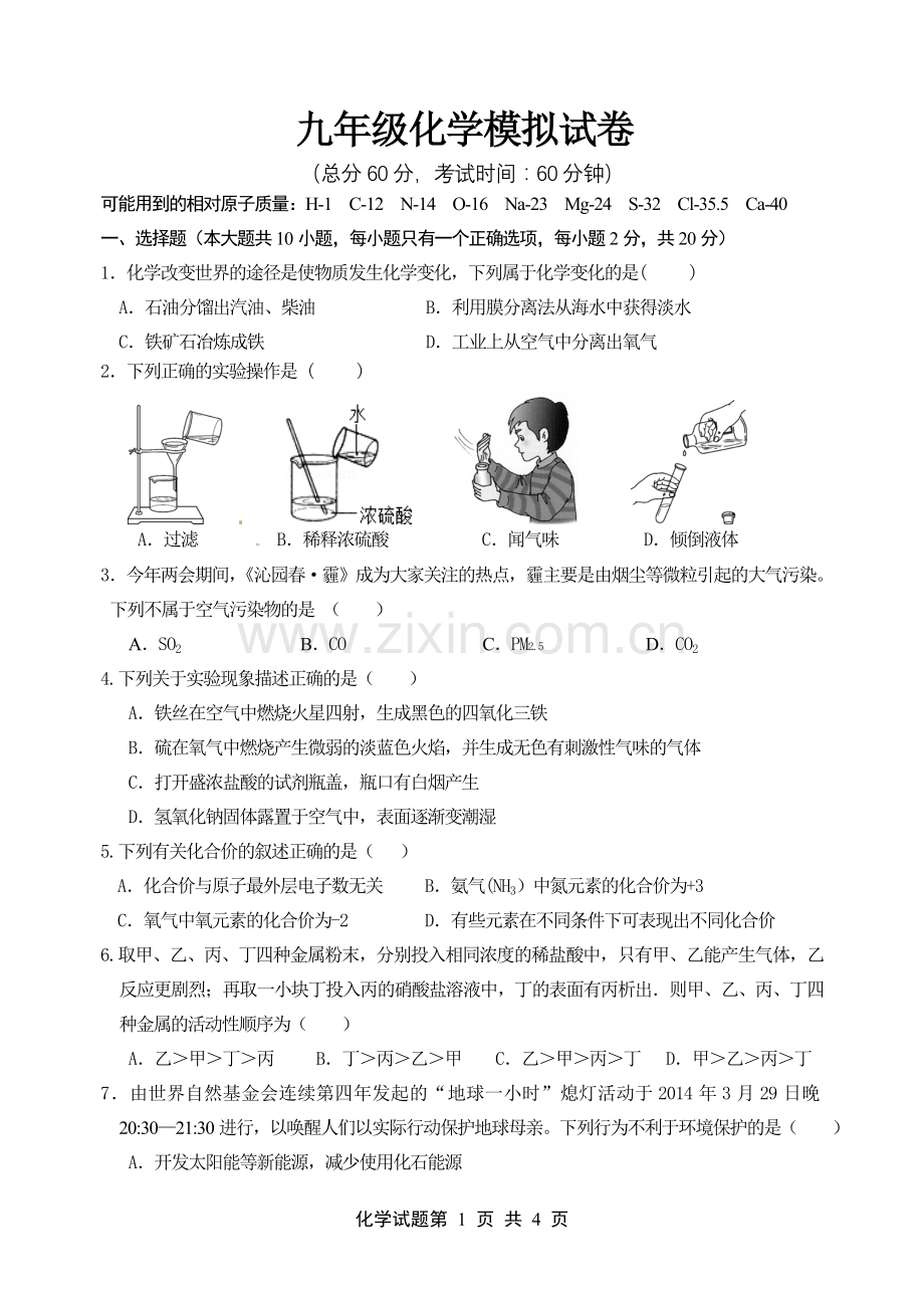 九年级化学模拟测试.doc_第1页