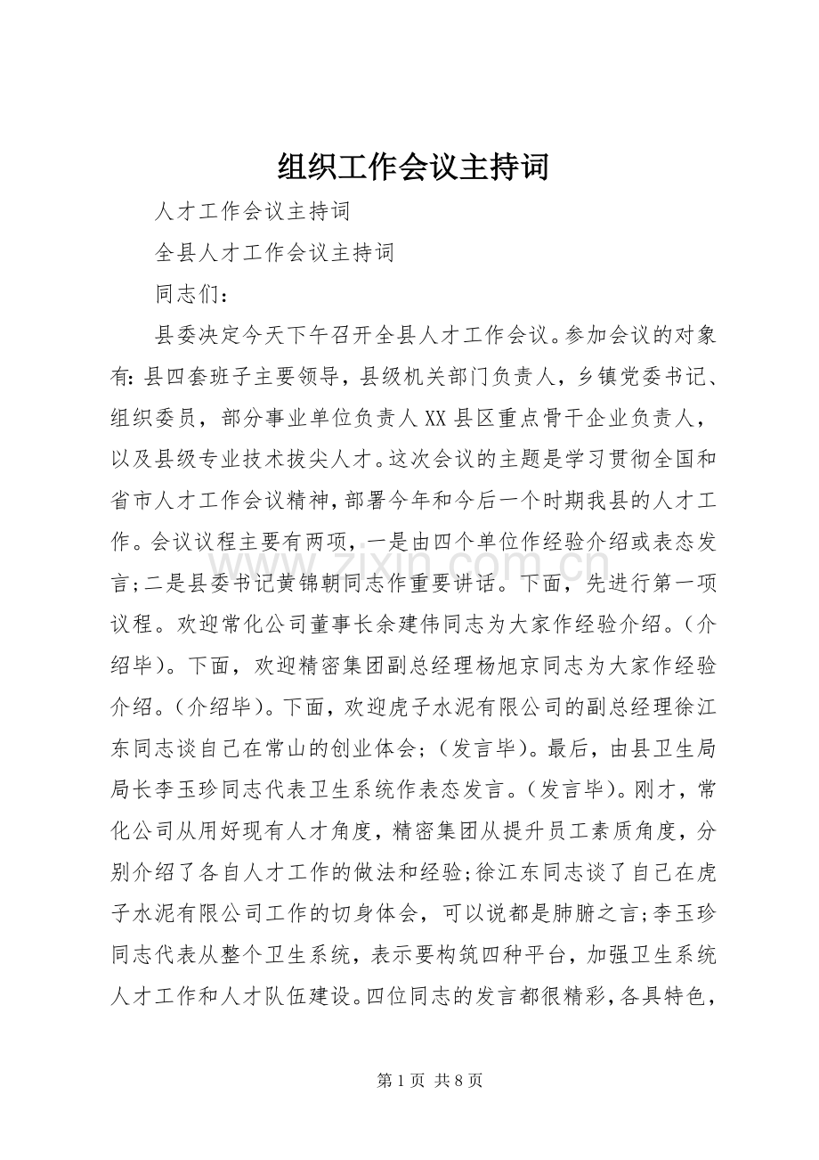 组织工作会议主持词.docx_第1页