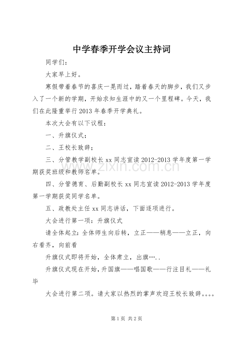 中学春季开学会议主持稿(2).docx_第1页