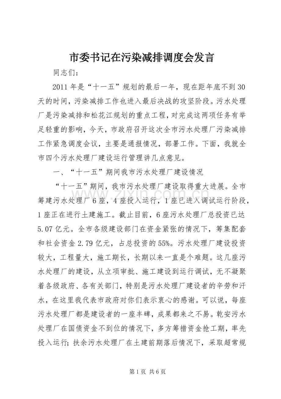 市委书记在污染减排调度会发言稿.docx_第1页