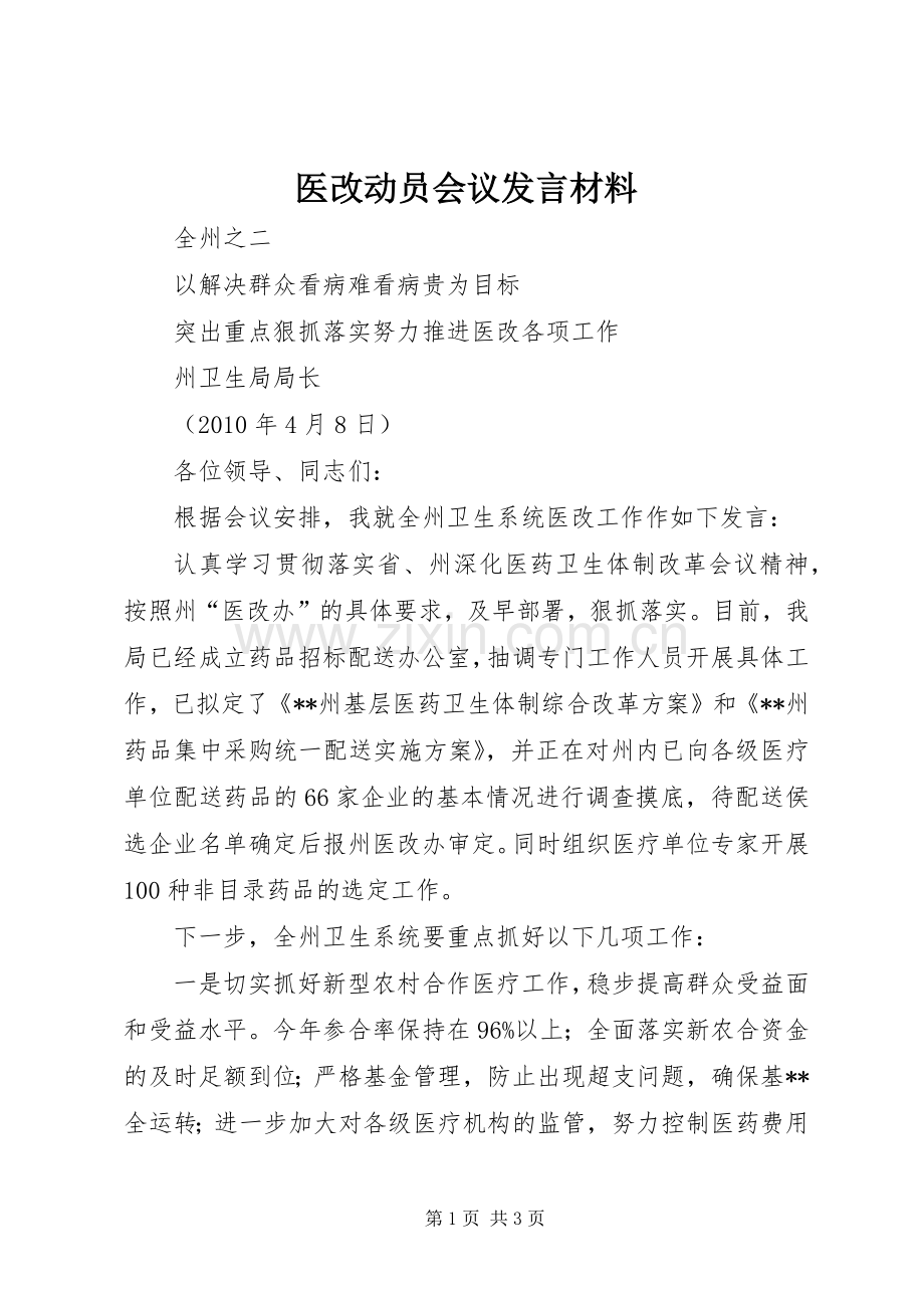 医改动员会议发言材料提纲.docx_第1页