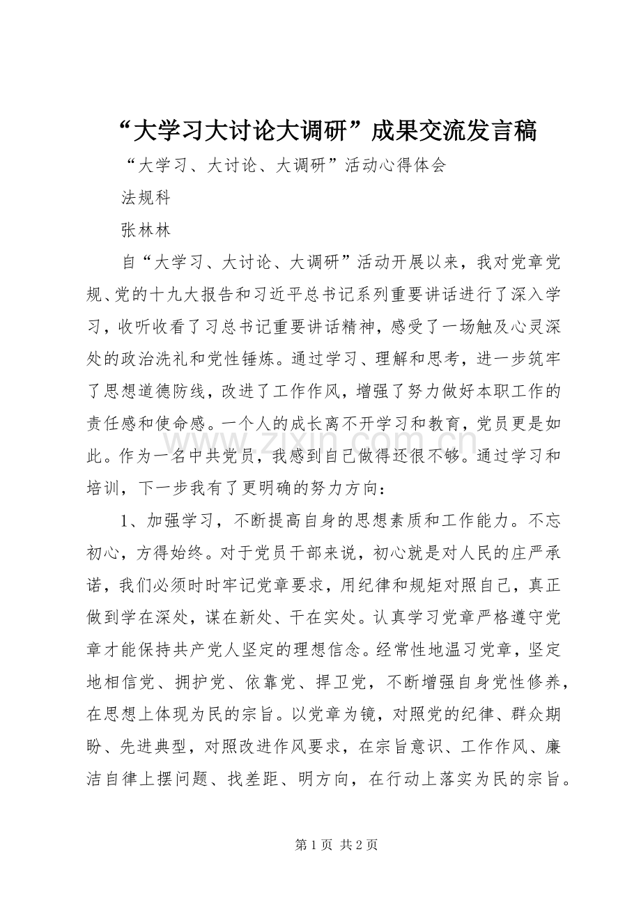 “大学习大讨论大调研”成果交流发言稿范文.docx_第1页