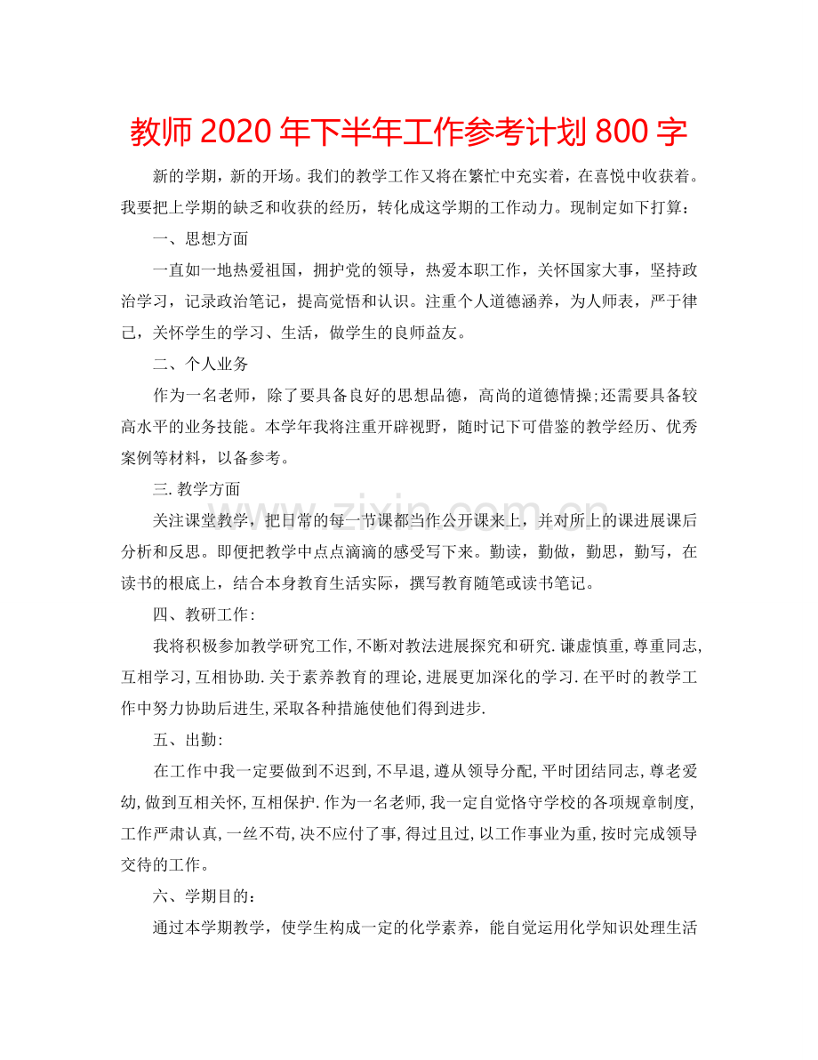 教师2024年下半年工作参考计划800字.doc_第1页